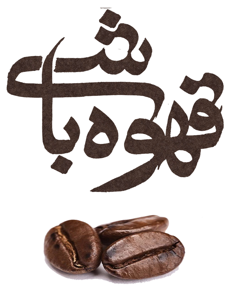 قهوه باشی