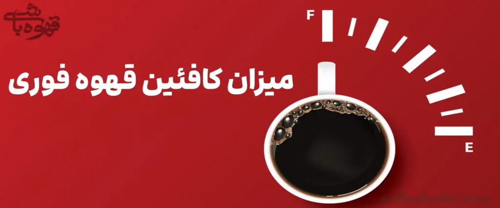 میزان کافئین قهوه فوری